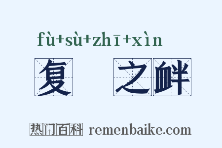 复餗之衅是什么意思的图片